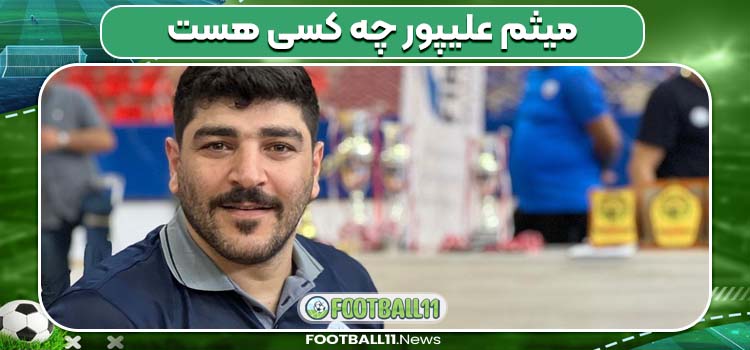 میثم علیپور چه کسی هست 