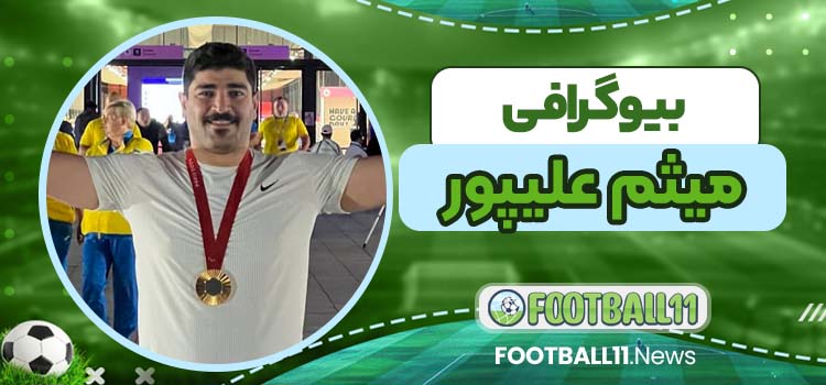 میثم علیپور