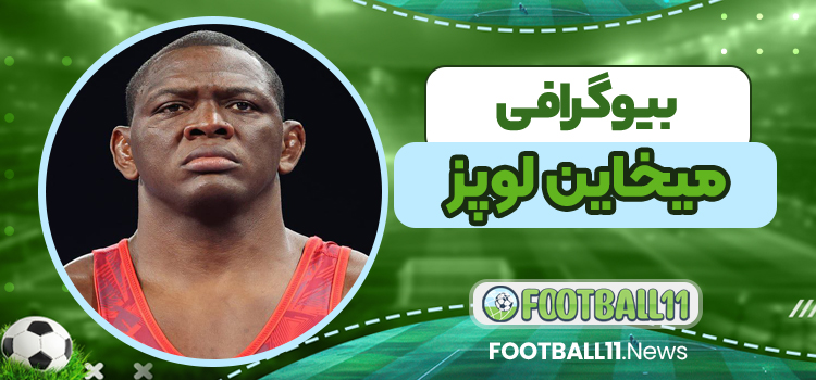 میخاین لوپز