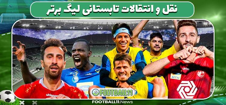 نقل و انتقالات تابستانی لیگ برتر(1)