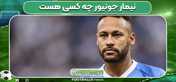 نیمار جونیور چه کسی هست 