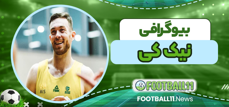 بیوگرافی نیک کی