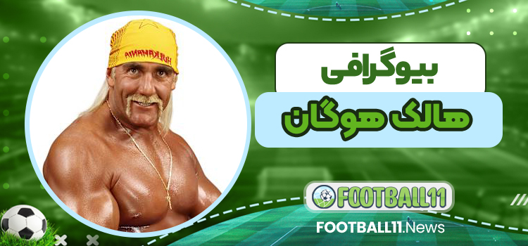 بیوگرافی هالک هوگان