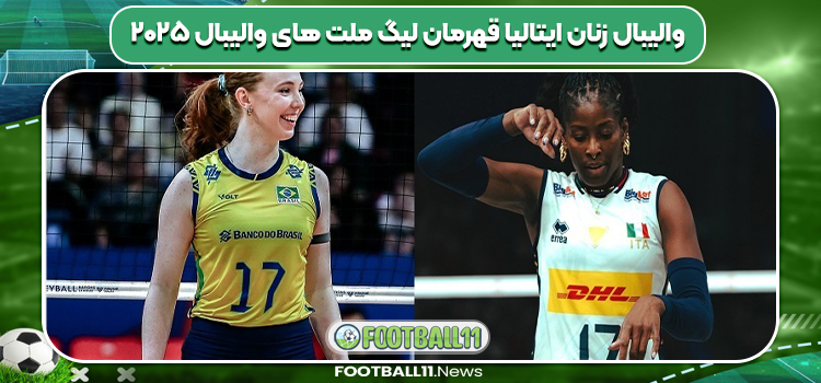 والیبال زنان ایتالیا قهرمان لیگ ملت های والیبال ۲۰۲۵