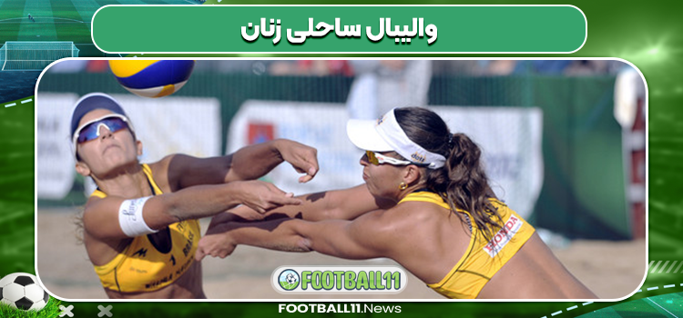 والیبال ساحلی زنان