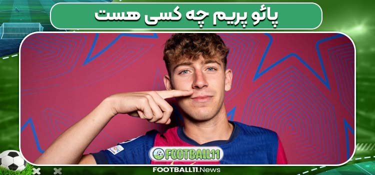 پائو پریم چه کسی هست 