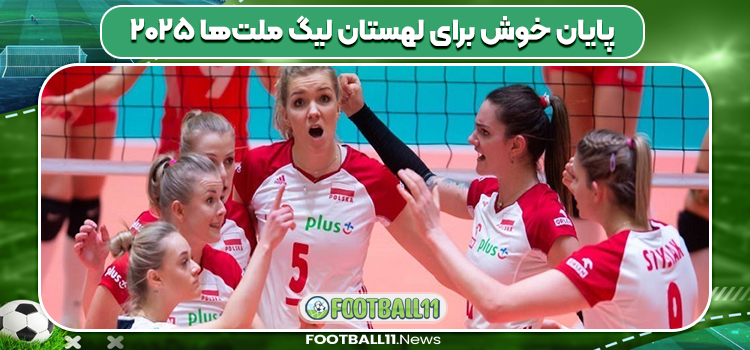 پایان خوش برای لهستان لیگ ملت‌ها ۲۰۲۵