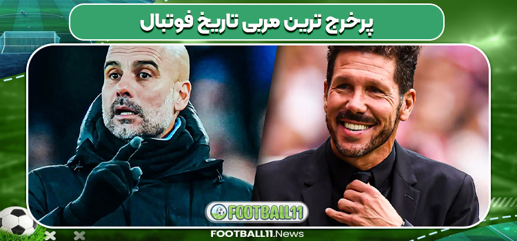 پرخرج ترین مربی تاریخ فوتبال