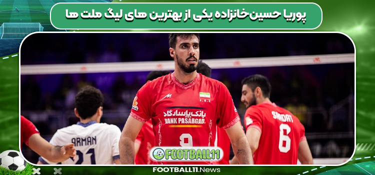 پوریا حسین‌خانزاده یکی از بهترین های لیگ ملت ها