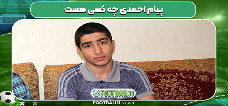 پیام احمدی چه کسی هست 