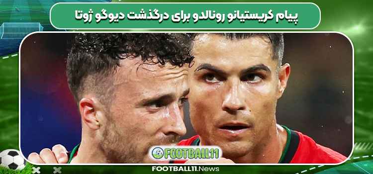 پیام کریستیانو رونالدو برای درگذشت دیوگو ژوتا