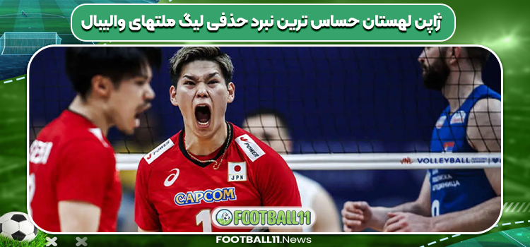 ژاپن لهستان حساس ترین نبرد حذفی لیگ ملتهای والیبال