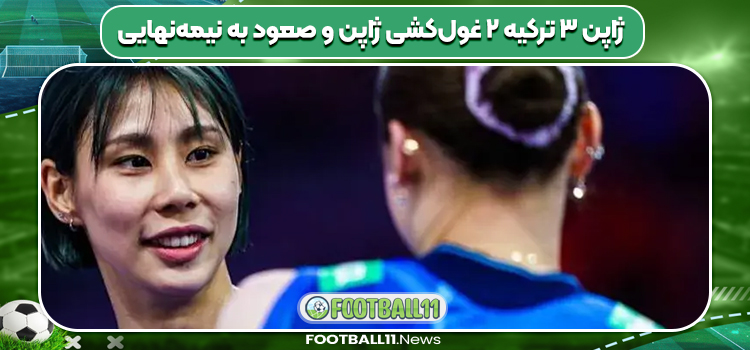 ژاپن ۳ ترکیه ۲ غول‌کشی ژاپن و صعود به نیمه‌نهایی