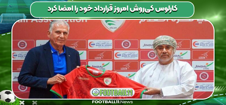 کارلوس کی‌روش امروز قرارداد خود را امضا کرد