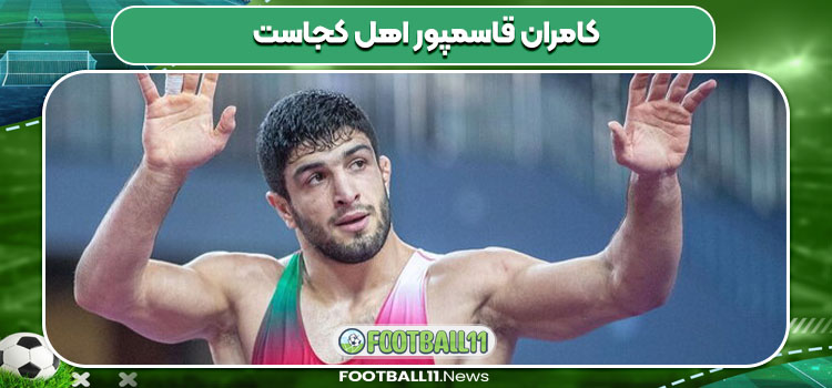 کامران قاسمپور اهل کجاست