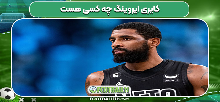 کایری ایروینگ چه کسی هست 