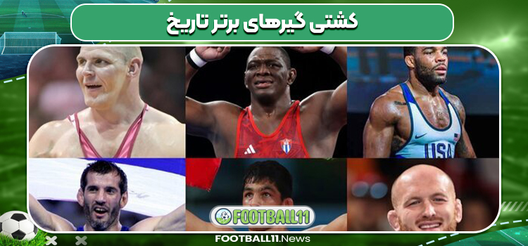 کشتی گیرهای برتر تاریخ