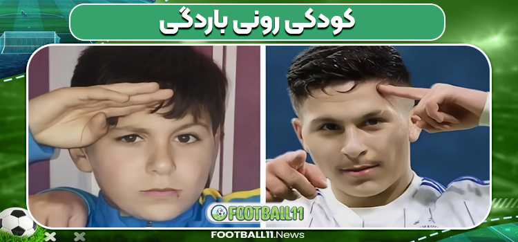 کودکی رونی باردگی