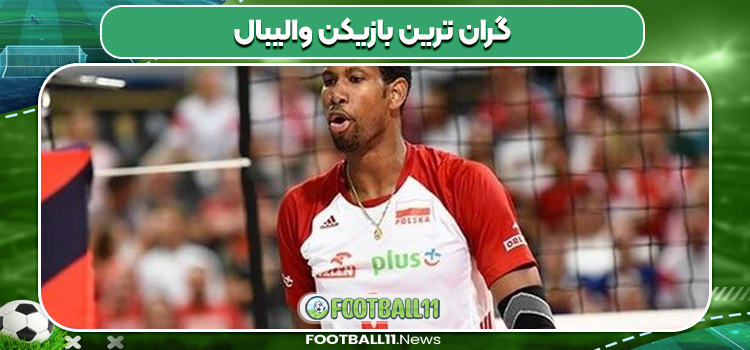 گران ترین بازیکن والیبال