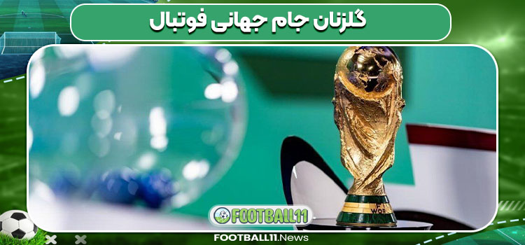 گلزنان جام جهانی فوتبال