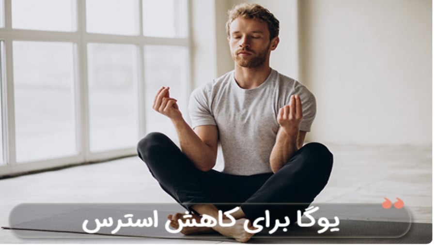 یوگا بهترین برای کاهش استرس