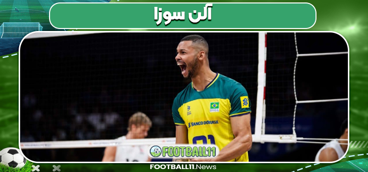 آلن سوزا آلن سوزا