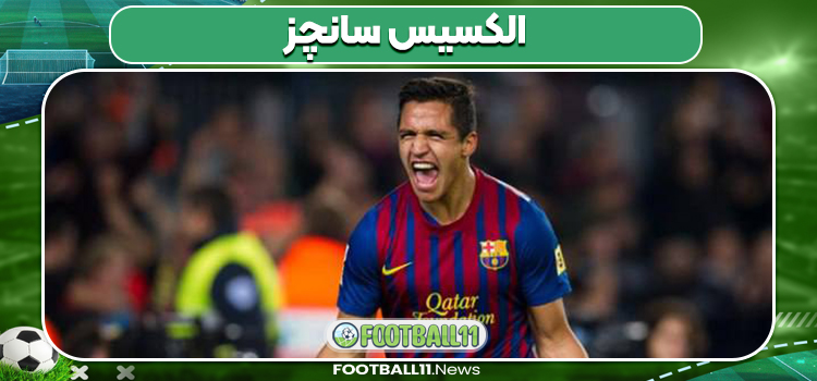 الکسیس سانچز الکسیس سانچز