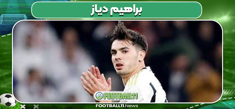 براهیم دیاز براهیم دیاز