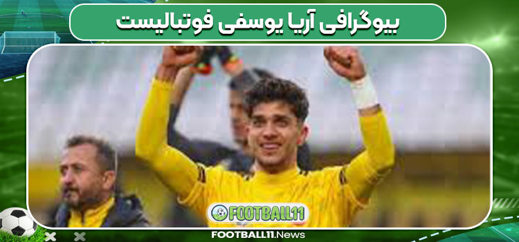 بیوگرافی آریا یوسفی فوتبالیست بیوگرافی آریا یوسفی فوتبالیست