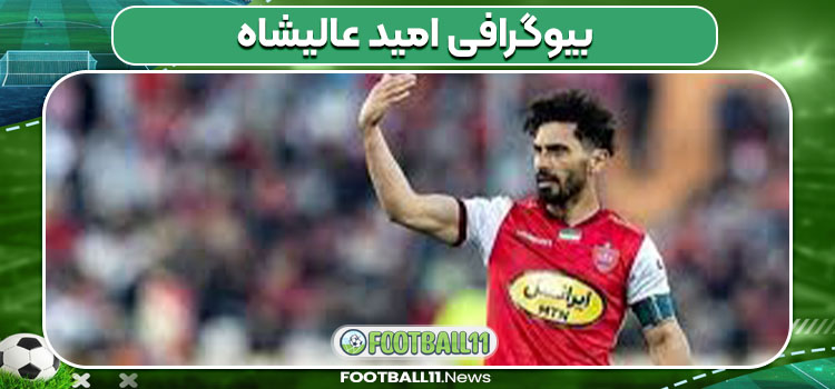 بیوگرافی امید عالیشاه