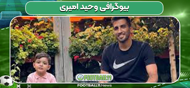 بیوگرافی وحید امیری