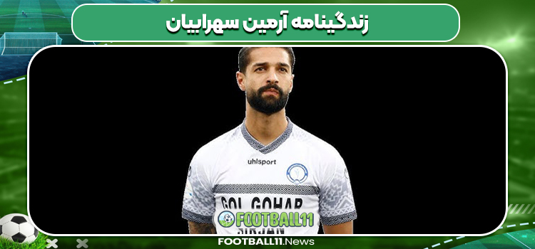 زندگینامه آرمین سهرابیان 