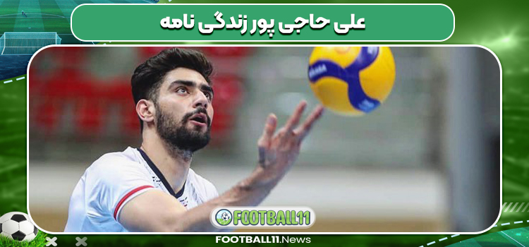 علی حاجی پور زندگی نامه