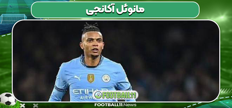 مانوئل آکانجی