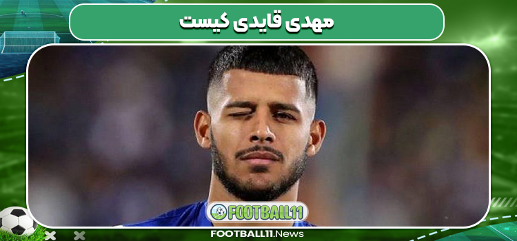 مهدی قایدی کیست مهدی قایدی کیست