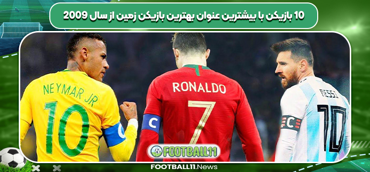 10 بازیکن با بیشترین عنوان بهترین بازیکن زمین از سال 2009