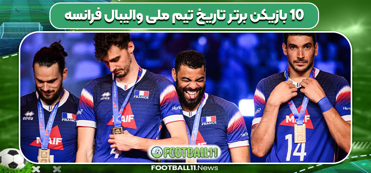 10 بازیکن برتر تاریخ تیم ملی والیبال فرانسه