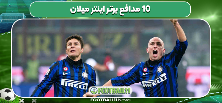 10 مدافع برتر اینتر میلان