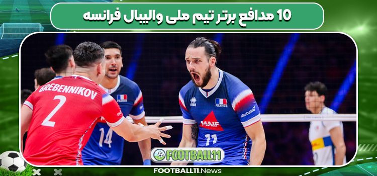 10 مدافع برتر تیم ملی والیبال فرانسه