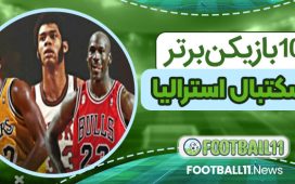 10بازیکن برتر تاریخ بسکتبال استرالیا