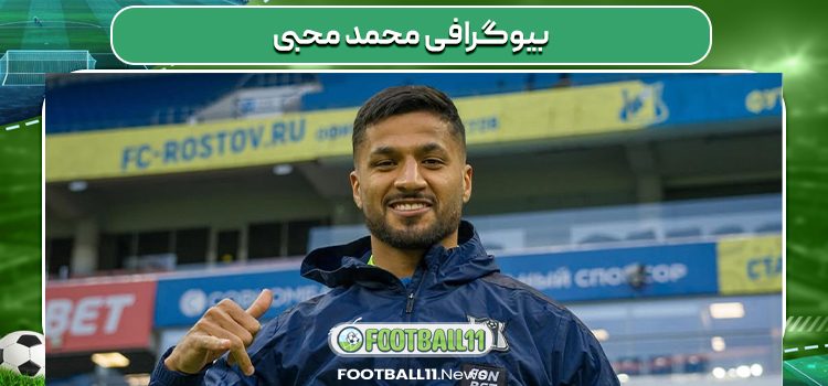 بیوگرافی محمد محبی