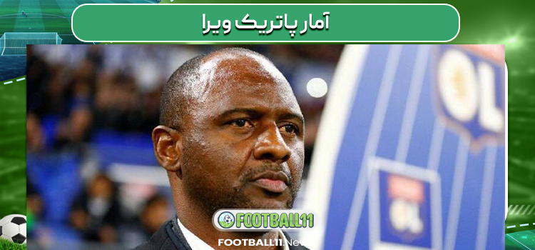 آمار پاتریک ویرا
