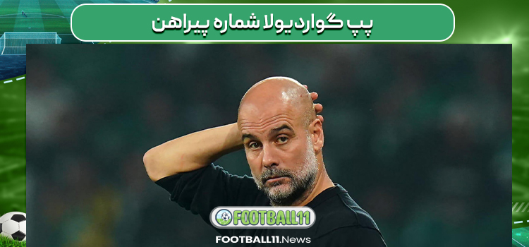 پپ گواردیولا شماره پیراهن