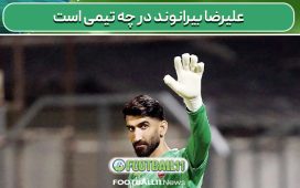 علیرضا بیرانوند در چه تیمی است