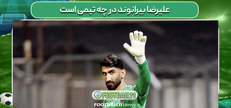 علیرضا بیرانوند در چه تیمی است