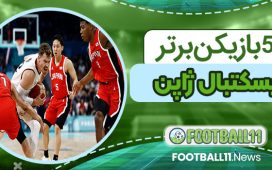 5 بازیکن برتر تاریخ بسکتبال ژاپن