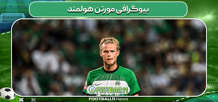 بیوگرافی مورتن هولمند