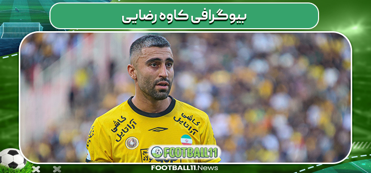 بیوگرافی کاوه رضایی