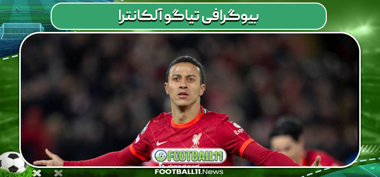 بیوگرافی تیاگو آلکانترا