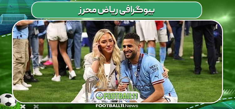 بیوگرافی ریاض محرز